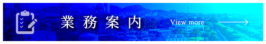 業務案内
