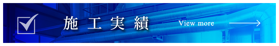 施工実績